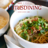 【岐阜市】LOTUS DINING（ロータスダイニング）気軽に行ける本場中華を750円で食す！汁なし坦々麺ランチがオススメ