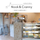 【名古屋市】Nook&Cranny（ヌークアンドクラニー） テイクアウトコーヒー・ケーキ・ワインが楽しめるカフェBAR