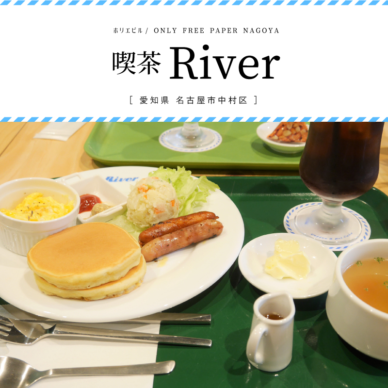 名古屋市 喫茶river リバー レトロ可愛いを楽しめる喫茶でホットケーキランチ In ホリエビル グルメカフェ東海