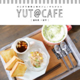 【一宮市】Yut＠cafeゆたかふぇ 工場をリノベーション小学校の雰囲気で食べるモーニング
