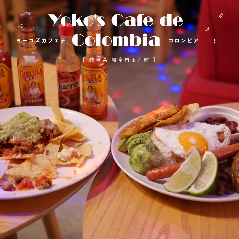 閉店 岐阜市 Yoko S Cafe De Colombia ヨーコズカフェ コロンビア メキシコ料理とliveを楽しむ ラテン系クラブbar グルメカフェ東海