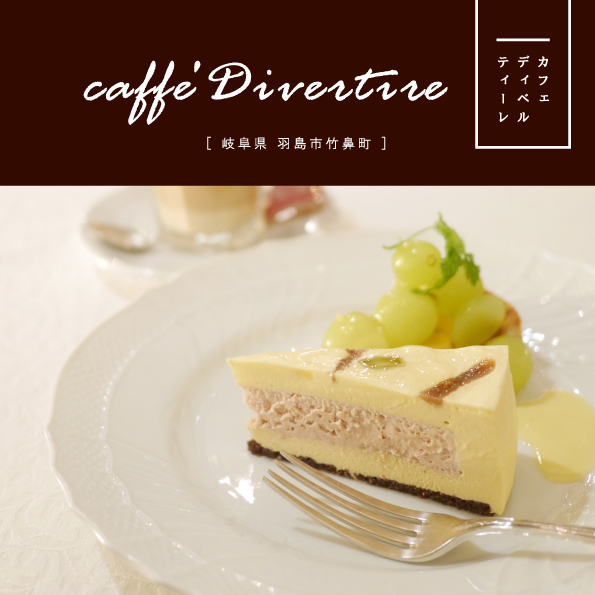 閉店 移転 羽島市 Caffe Divertire カフェディヴェルティーレ お上品なティータイムをケーキと共に 紳士なマスターが提供 グルメカフェ東海