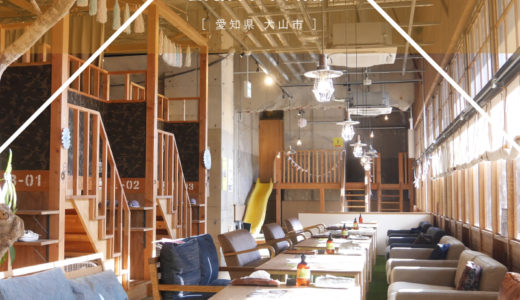 ※閉店【犬山市】エイトパーク遊べる親子カフェでグランピング体験が面白い！byエイトデザイン