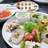 【名古屋市】nunq nusc（ヌンクヌスク）鶴舞公園内にあるカフェで『ヌンクヌスクの8デリランチをいただく！』おやつ類豊富