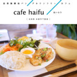 【本巣市】cafe haifu（はいふう）自家製酵母パンとグルテンフリーランチのお店！米粉のケーキが美味しい♪