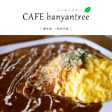 【一宮市】CAFE banyantree（バンヤンツリー）北欧テイストゆったりソファ席で優雅に『ふわとろたまごのオムライス牛肉デミソースランチ』