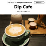 【岐阜市】DipCafeフォトジェニックなスイーツデザート推しの夜カフェ！パスタプレートを食す。フリーWi-Fi・コンセント有