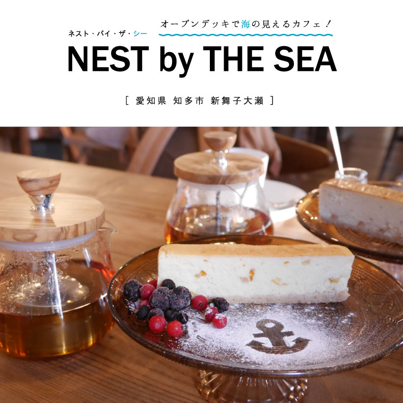 知多市 Nestbythesea ネストバイザシー 海の見えるカフェ オープンデッキとフォトジェニックスポットでチーズケーキと紅茶をいただく グルメカフェ東海