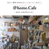 【北名古屋市】@home.cafe（アットホームカフェ）ほぼ雑貨屋さん！ほっこり可愛いカントリーカフェでランチ