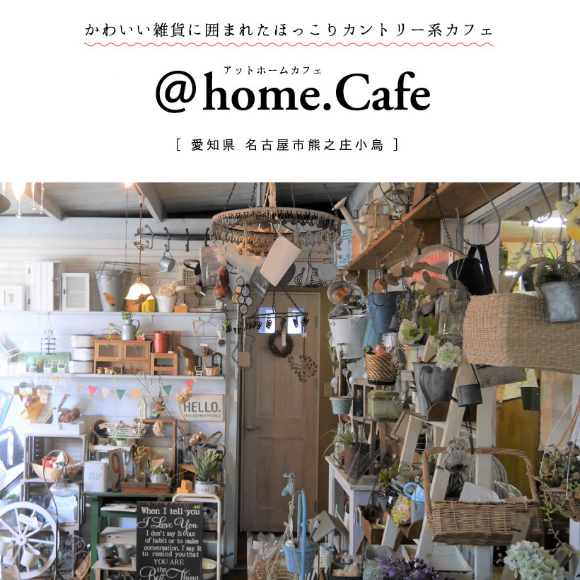 北名古屋市 Home Cafe アットホームカフェ ほぼ雑貨屋さん ほっこり可愛いカントリーカフェでランチ グルメカフェ東海