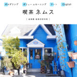 【岐阜市】喫茶ネムス・ボルダリング＆アートの独創的なカフェでボリュームたっぷりワンコインモーニング