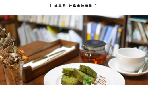 【岐阜市】喫茶 星時（ほしどき）本を読みながらホッとひといき・大人の癒しカフェ