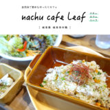 【岐阜市】nachu cafe Leaf（ナチュカフェリーフ）自家製新鮮野菜のランチとスタッフの対応力が格別！