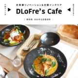 【浜松市】DLoFre’s Cafe（ドロフィーズカフェ）北欧の暮らしを体感できるお洒落で上質なカフェ！2019年4月更新