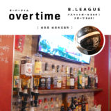 【岐阜市】overtime（オーバータイム）Bリーグ好き必見のバスケットボールBAR！スポーツバー