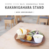 【各務原市】KAKAMIGAHARA STAND（かかみがはらすたんど）いつでもワンコインで蒸しパンプレート！