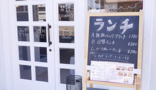 ※閉店【一宮市】コムギカフェのメニューとお値段　モーニング・ランチ・ドルチェ