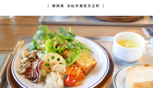 【浜松市】Cafe soco.（カフェソーコ）ニューヨーク風・吹き抜けの広々カフェでデリランチを食す！