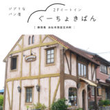 【浜松市】パン工房ぐーちょきぱん・ジブリっぽい雰囲気のパン屋さん。2Fイートイン（ぬくもりの森建築家）