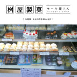 【浜松市】桝屋製菓・安くて美味しいシュークリームとエクレア！舘山寺のリーズナブルなケーキ屋さん