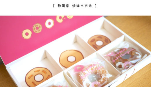 【焼津市】アトリエMOMO・ケーキ屋さんの人気ドーナツを食べてみた！お土産・テイクアウト