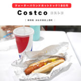 【浜松市】costco（コストコ）激安180円ホットドックのドリンク飲み放題セットを食べてみた！イートイン・テイクアウト