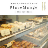 【浜松市】PlaceMange（プラスモンジュ）本場フランスのパン屋さん！品良くお洒落。スイーツ・イートインあり