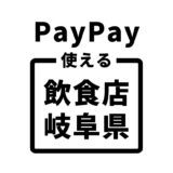 【岐阜県】PayPayペイペイが使える飲食店まとめ：Yahoo!ダイニング