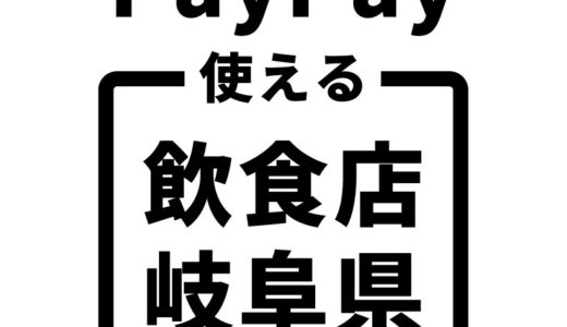 【岐阜県】PayPayペイペイが使える飲食店まとめ：Yahoo!ダイニング