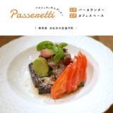 【浜松市】Passeretti（パセレッティ）お洒落なカフェバーで美味しいディナー＆ソファ席でゆったり