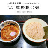 【浜松市】東勝軒○秀 浜松店つけ麺の元祖でランチ！つるつる麺＋濃厚スープ