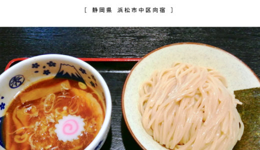【浜松市】東勝軒○秀 浜松店つけ麺の元祖でランチ！つるつる麺＋濃厚スープ