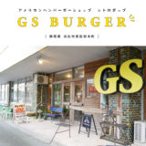 【浜松市】GS BURGER・アメリカンハンバーガーショップでまったりティータイム