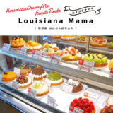 【浜松市】Louisiana Mama（ルイジアナ ママ）珍しいケーキを食べたいならここ！フルーツタルト・アメリカンパイ