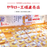 【浜松市】YATARO（ヤタロー）工場直売店のアウトレットでお得なバームクーヘンをGET！コストコ越え？