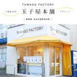 【浜松市】玉子屋本舗（TAMAGO FACTORY）アウトレット価格でリーズナブル！ロールケーキ・プリン・洋菓子