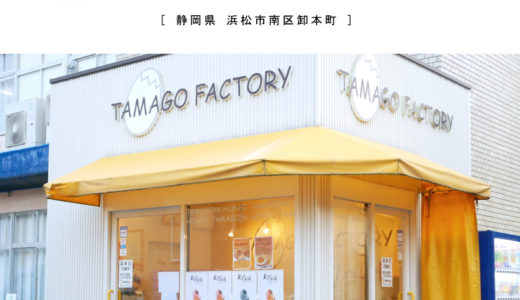 【浜松市】玉子屋本舗（TAMAGO FACTORY）アウトレット価格でリーズナブル！ロールケーキ・プリン・洋菓子