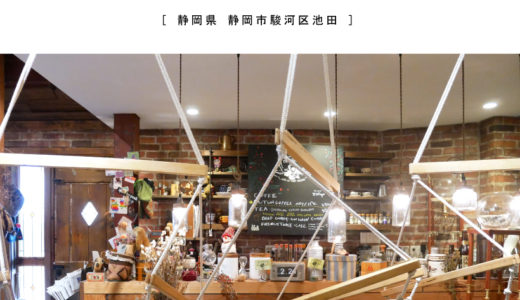 【静岡市】Cafe-Refresh（カフェリフレッシュ）ハンモック＆雑貨が楽しい！ドッグカフェとしてもOK