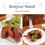 【浜松市】Bonjour Stand（ボンジュール スタンド）こじんまり雰囲気◎の空間ディナー！イタリアン・フレンチ・中華・ワイン