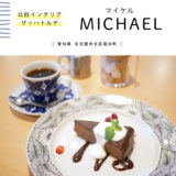 【名古屋市】COFFEE MICHAEL(マイケル）北欧インテリアのオシャレカフェでランチ！ザッハトルテがある本格派♪