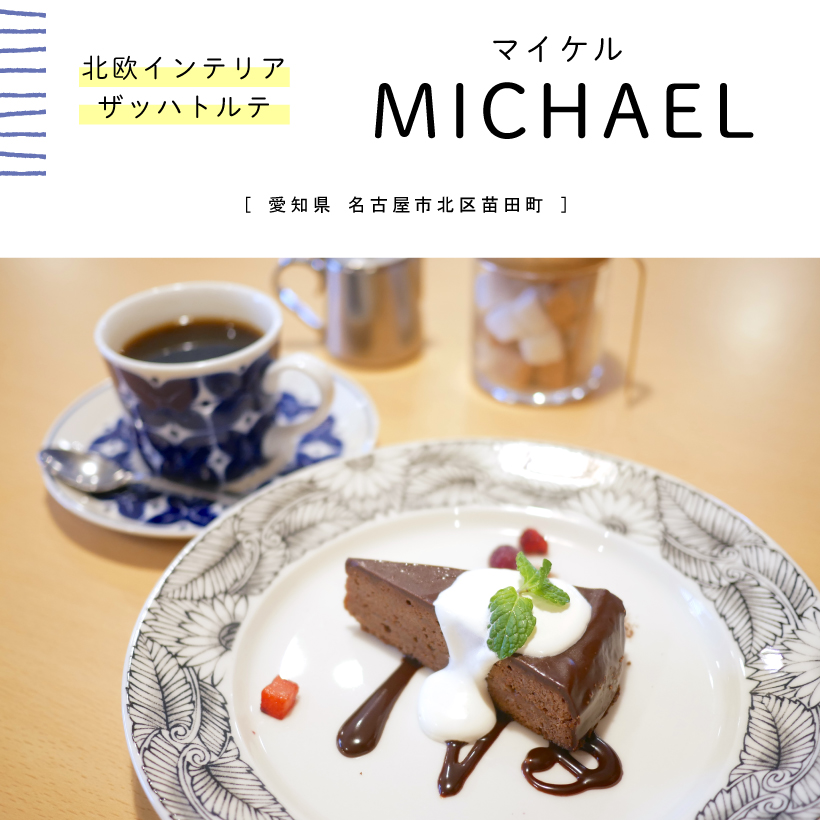 名古屋市 Coffee Michael マイケル 北欧インテリアのオシャレカフェでランチ ザッハトルテがある本格派 グルメカフェ東海