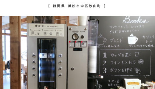 【浜松市】無印良品のカフェインレスコーヒーが100円でテイクアウト出来て、休憩もできる空間！遠鉄百貨店新館4F