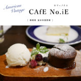 【袋井市】CAfE No.iE（カフェノイエ）広くてゆったり夜カフェでディナー！アメリカンヴィンテージ