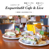 【浜松市】Esquerita68 Cafe & Live（エスケリータ）ベーグルのサンドイッチランチが絶品！アメリカンレトロでオシャレ