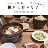 神戸元町ドリア・ドリア専門店のディナーセットメニューがお得！イオンモール浜松市野店