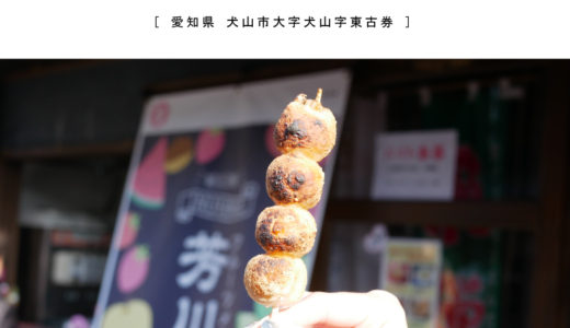 【犬山市】本町茶寮（ほんまちさりょう） 『醤油玄米だんご』もっちりサッパリ！犬山城下町食べ歩き