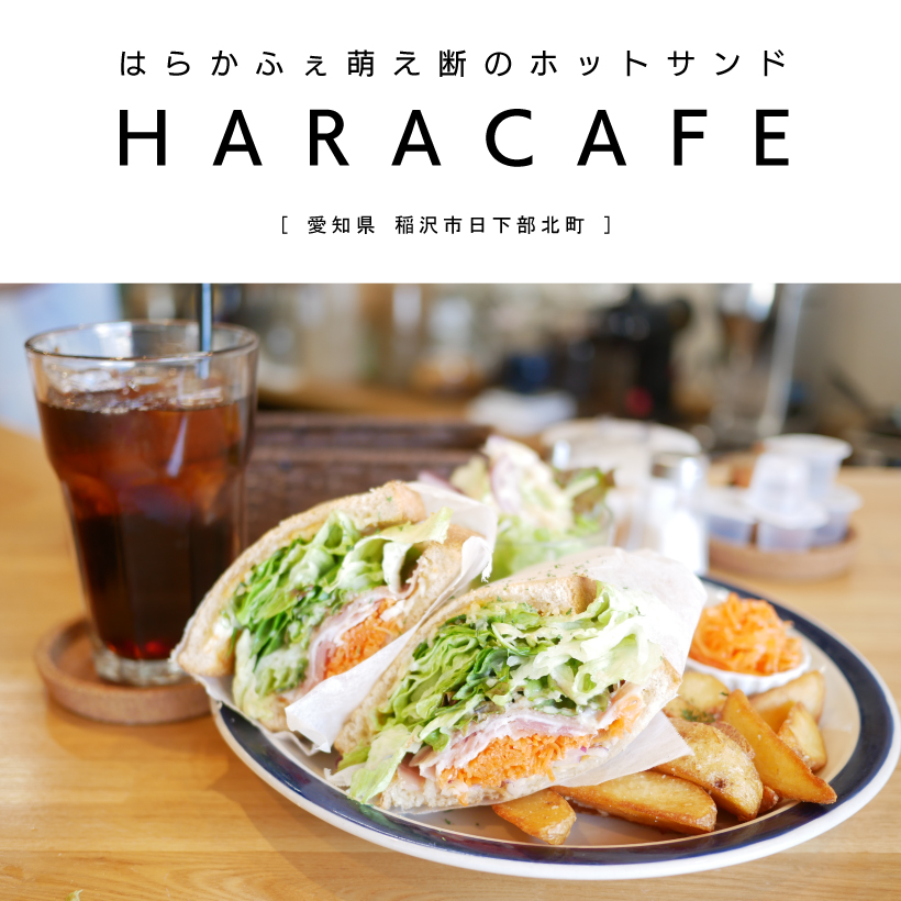 HARACAFE（はらかふぇ）稲沢市カフェ ホットサンドイッチランチ 地域密着 兄弟