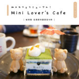 【各務原市】Mini Lover’s Cafe（ミニラバーズカフェ）和カフェリニューアル後にランチ行ってきた！映えスイーツも♪キッズスペース