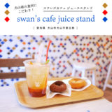 【犬山市】swan’s cafe juice stand（スワンズカフェ ジューススタンド）犬山産の食材にこだわり！オシャレスタンド♪テイクアウト・イートイン