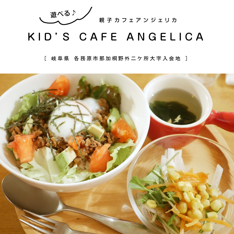KID'S CAFE ANGELICA（親子カフェアンジェリカ） 各務原市カフェ 岐阜 親子カフェ キッズスペース ランチ 遊べる